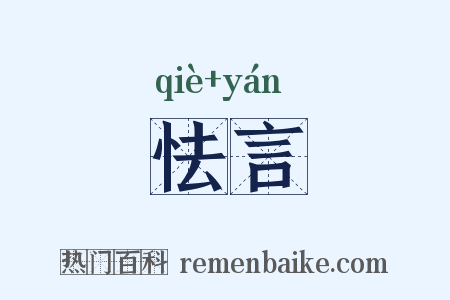 怯言是什么意思的图片